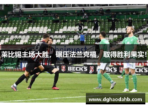 莱比锡主场大胜，碾压法兰克福，取得胜利果实！