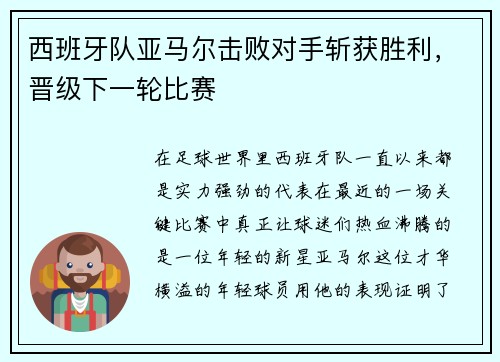 西班牙队亚马尔击败对手斩获胜利，晋级下一轮比赛