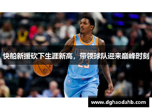 快船新援砍下生涯新高，带领球队迎来巅峰时刻
