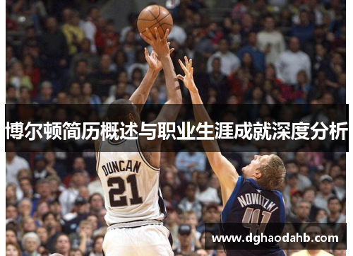 博尔顿简历概述与职业生涯成就深度分析