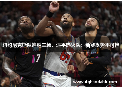 纽约尼克斯队连胜三场，逼平热火队：新赛季势不可挡