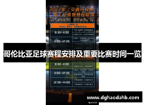 哥伦比亚足球赛程安排及重要比赛时间一览