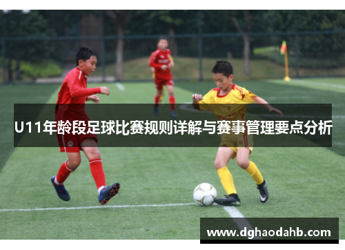 U11年龄段足球比赛规则详解与赛事管理要点分析
