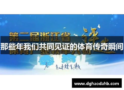 那些年我们共同见证的体育传奇瞬间