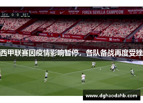 西甲联赛因疫情影响暂停，各队备战再度受挫