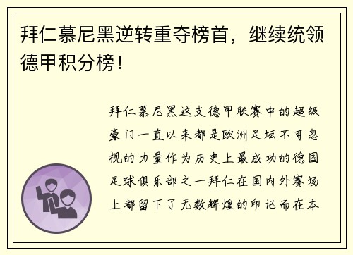拜仁慕尼黑逆转重夺榜首，继续统领德甲积分榜！