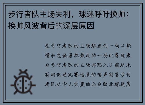 步行者队主场失利，球迷呼吁换帅：换帅风波背后的深层原因