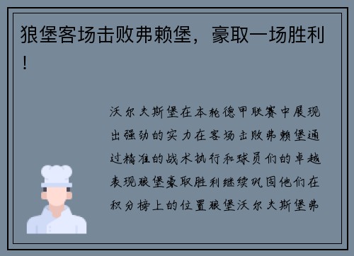 狼堡客场击败弗赖堡，豪取一场胜利！