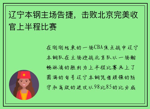 辽宁本钢主场告捷，击败北京完美收官上半程比赛