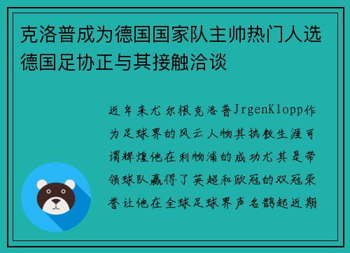 克洛普成为德国国家队主帅热门人选德国足协正与其接触洽谈