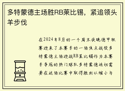 多特蒙德主场胜RB莱比锡，紧追领头羊步伐