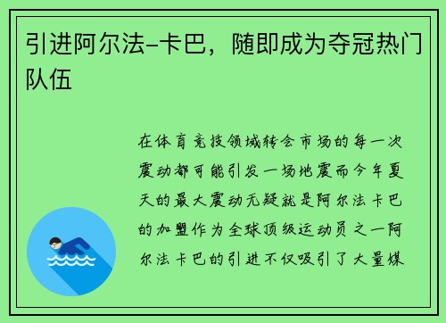 引进阿尔法-卡巴，随即成为夺冠热门队伍