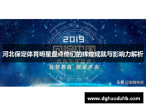 河北保定体育明星盘点他们的辉煌成就与影响力解析