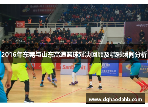 2016年东莞与山东高速篮球对决回顾及精彩瞬间分析