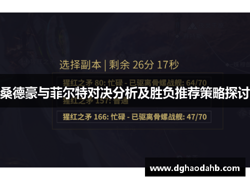 桑德豪与菲尔特对决分析及胜负推荐策略探讨