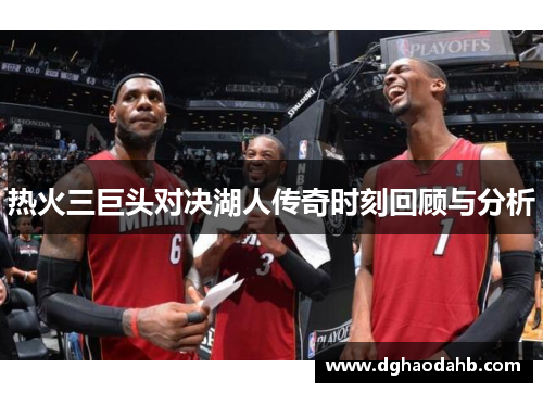 热火三巨头对决湖人传奇时刻回顾与分析