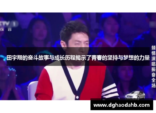 田宇翔的奋斗故事与成长历程揭示了青春的坚持与梦想的力量