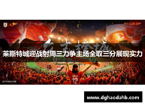 莱斯特城迎战射周三力争主场全取三分展现实力