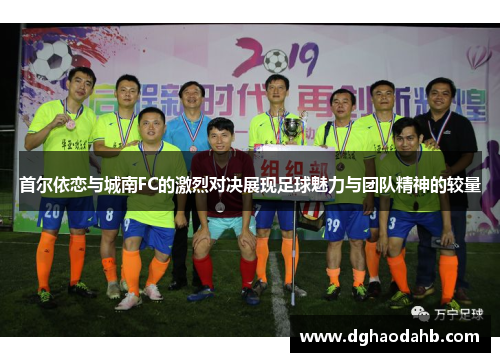 首尔依恋与城南FC的激烈对决展现足球魅力与团队精神的较量