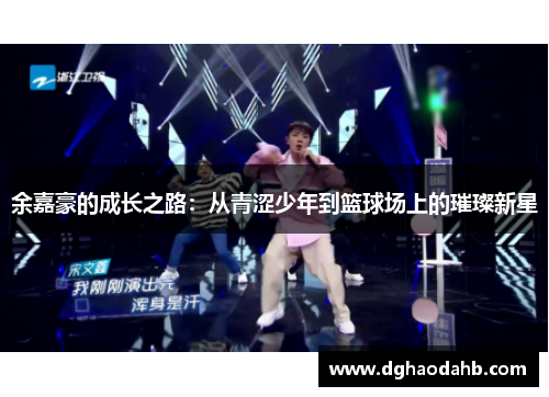 余嘉豪的成长之路：从青涩少年到篮球场上的璀璨新星