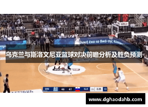 乌克兰与斯洛文尼亚篮球对决前瞻分析及胜负预测