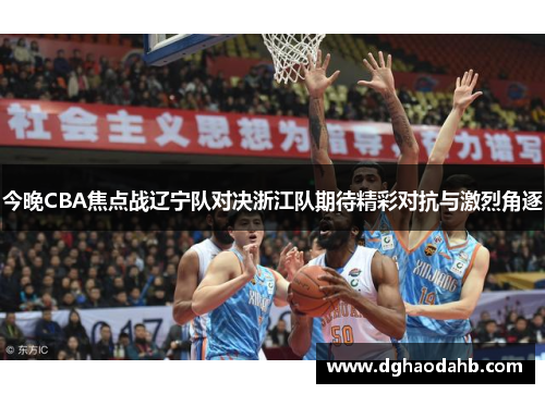 今晚CBA焦点战辽宁队对决浙江队期待精彩对抗与激烈角逐