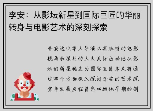 李安：从影坛新星到国际巨匠的华丽转身与电影艺术的深刻探索