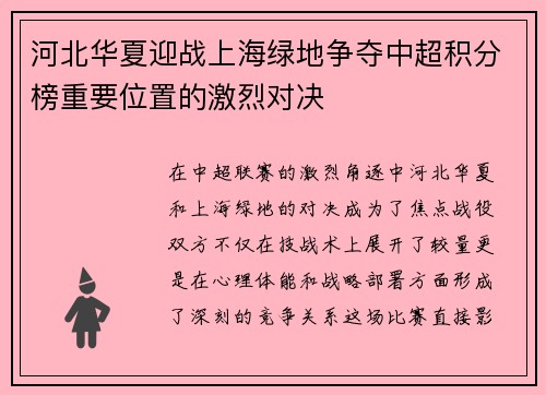 河北华夏迎战上海绿地争夺中超积分榜重要位置的激烈对决