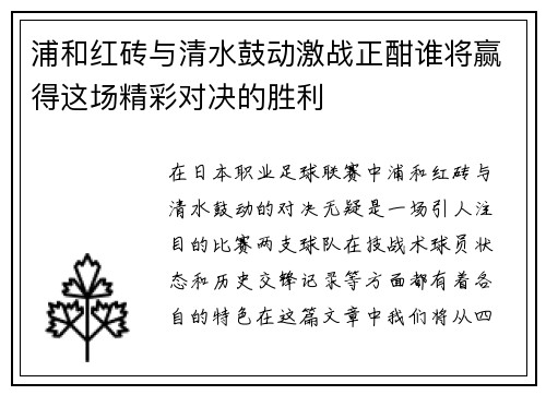 浦和红砖与清水鼓动激战正酣谁将赢得这场精彩对决的胜利