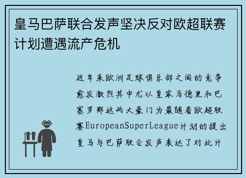 皇马巴萨联合发声坚决反对欧超联赛计划遭遇流产危机